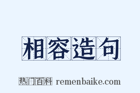 相容造句是什么意思的图片